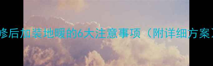 图片 装修后加装地暖的6大注意事项（附详细方案）1