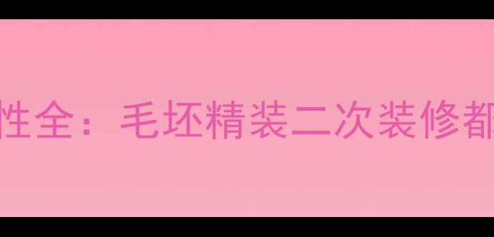 图片 装修后加装壁挂炉的可行性全：毛坯精装二次装修都能装吗？附采暖方案对比
