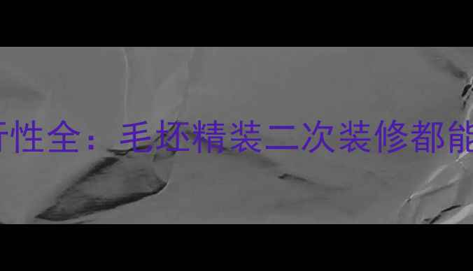 图片 装修后加装壁挂炉的可行性全：毛坯精装二次装修都能装吗？附采暖方案对比1