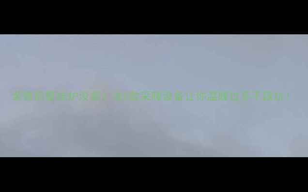 装修后壁挂炉没装这5款采暖设备让你温暖过冬不踩坑