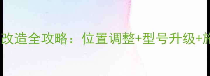 图片 装修后暖气片改造全攻略：位置调整+型号升级+施工避坑指南2