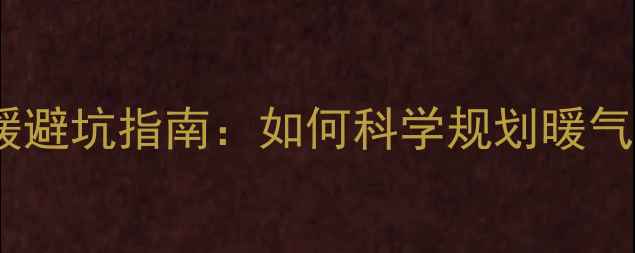 图片 装修后暖气片数量不够？家庭采暖避坑指南：如何科学规划暖气片数量及安装全（附最新数据）2