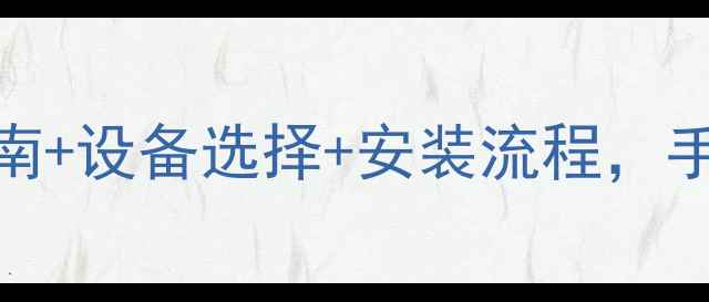 图片 装修后装暖气全攻略！避坑指南+设备选择+安装流程，手把手教你选对暖气不踩雷❄️
