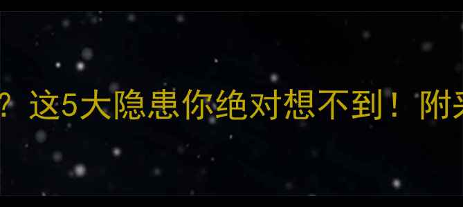图片 装地暖不装水循环？这5大隐患你绝对想不到！附采暖设备避坑指南1