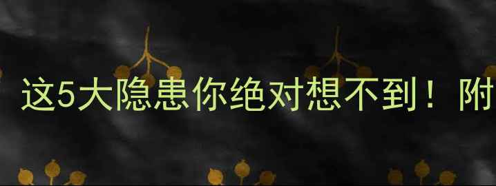 装地暖不装水循环这5大隐患你绝对想不到附采暖设备避坑指南