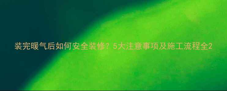 图片 装完暖气后如何安全装修？5大注意事项及施工流程全2
