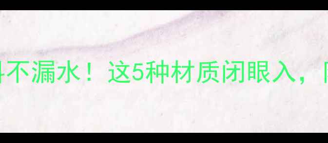 装暖气选对材料不漏水这5种材质闭眼入附安装避坑指南