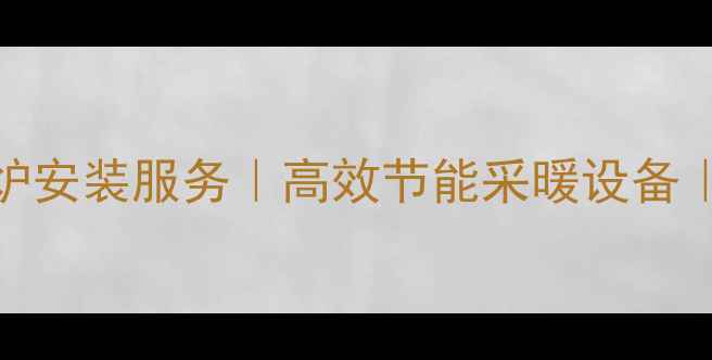 西宁市帝斯顿壁挂炉安装服务高效节能采暖设备权威品牌售后保障