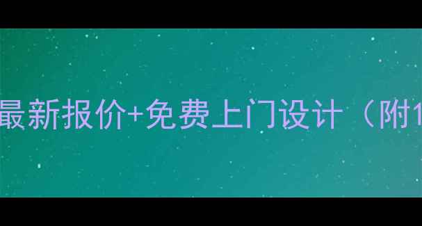 图片 西宁暖气安装权威指南：最新报价+免费上门设计（附10家优质公司联系方式）2