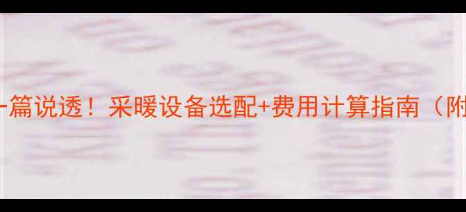 图片 西宁暖气费一篇说透！采暖设备选配+费用计算指南（附省钱攻略）2