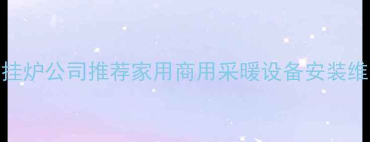 图片 西安专业天然气壁挂炉公司推荐家用商用采暖设备安装维修一站式服务指南