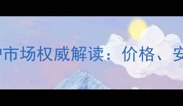 西安北三环壁挂炉市场权威解读价格安装及选购全指南