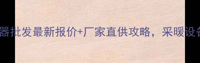 西安地暖分水器批发最新报价厂家直供攻略采暖设备选购全指南
