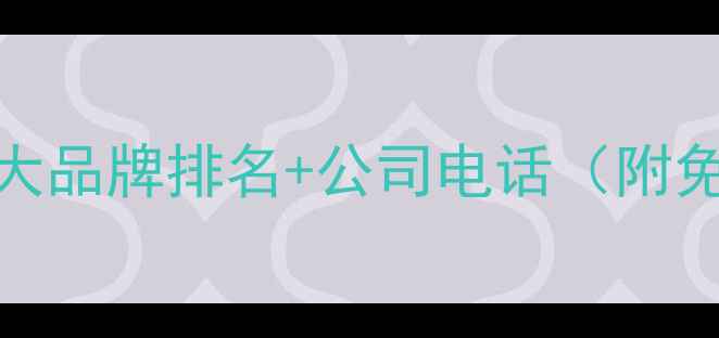 图片 西安地暖安装十大品牌排名+公司电话（附免费咨询渠道）🔥