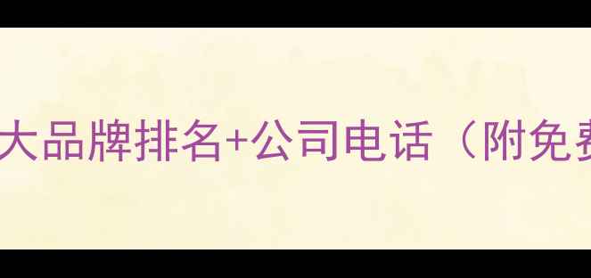 西安地暖安装十大品牌排名公司电话附免费咨询渠道
