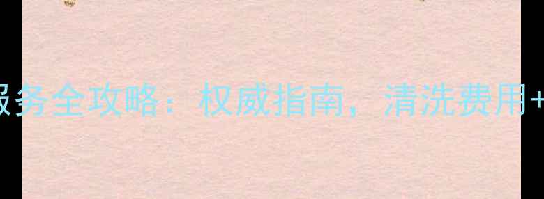 西安地暖清洗服务全攻略权威指南清洗费用步骤优惠推荐