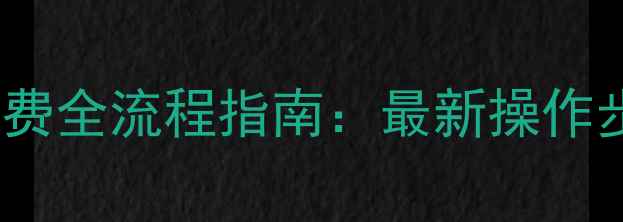 图片 西安地暖网上缴费全流程指南：最新操作步骤与常见问题2