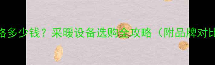 图片 西安壁挂炉价格多少钱？采暖设备选购全攻略（附品牌对比与安装费用）