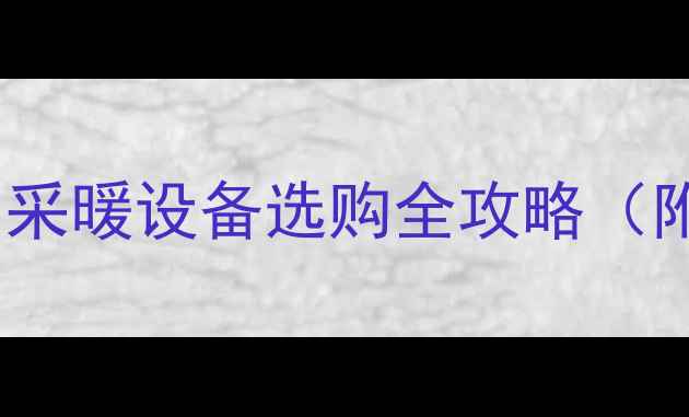 图片 西安壁挂炉价格多少钱？采暖设备选购全攻略（附品牌对比与安装费用）1