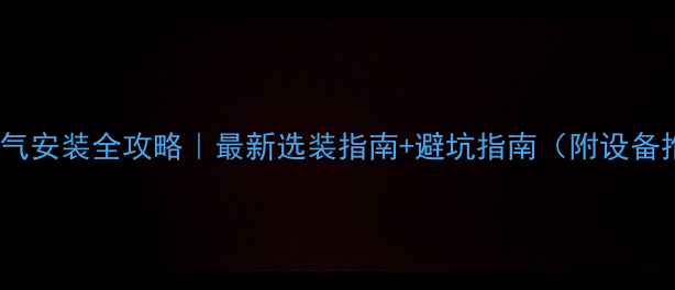 西安暖气安装全攻略最新选装指南避坑指南附设备推荐