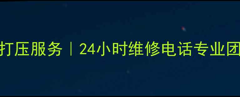 图片 西安暖气片打压服务｜24小时维修电话专业团队快速上门