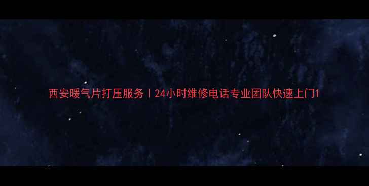 图片 西安暖气片打压服务｜24小时维修电话专业团队快速上门1