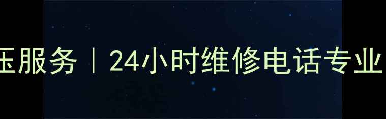 图片 西安暖气片打压服务｜24小时维修电话专业团队快速上门2