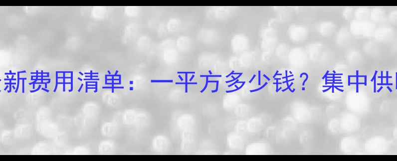 图片 西安暖气费最新费用清单：一平方多少钱？集中供暖分户供暖全
