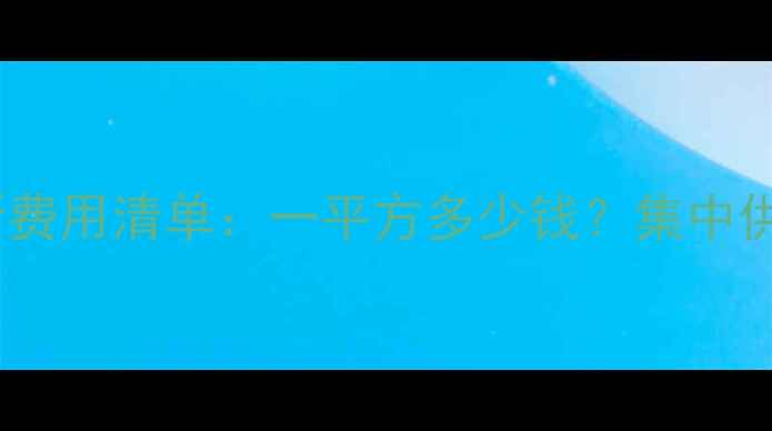 图片 西安暖气费最新费用清单：一平方多少钱？集中供暖分户供暖全1