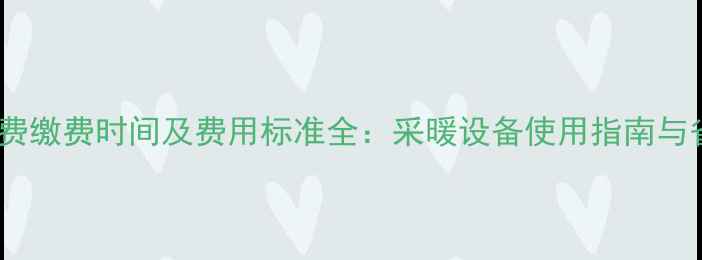 图片 西安暖气费缴费时间及费用标准全：采暖设备使用指南与省钱攻略1