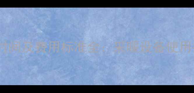 图片 西安暖气费缴费时间及费用标准全：采暖设备使用指南与省钱攻略2