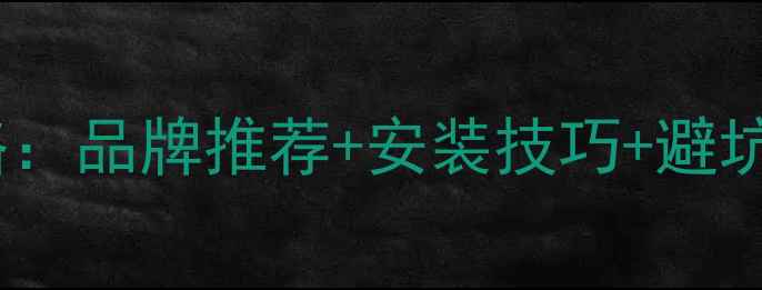 西安燃气壁挂炉购买全攻略品牌推荐安装技巧避坑指南附最新市场分析