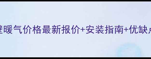 图片 西安碳晶墙壁暖气价格最新报价+安装指南+优缺点对比，全！