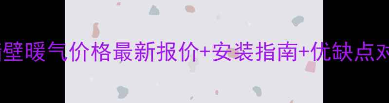 图片 西安碳晶墙壁暖气价格最新报价+安装指南+优缺点对比，全！1