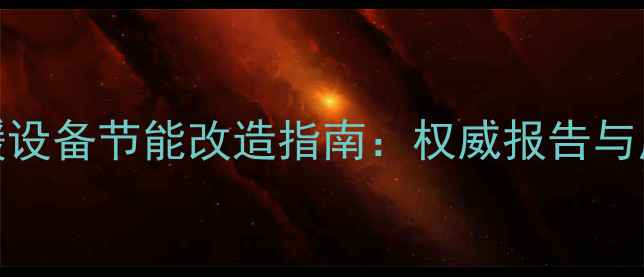图片 西安采暖设备节能改造指南：权威报告与用户案例