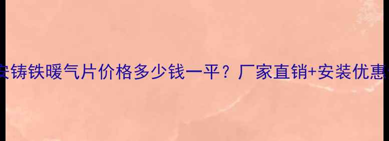 图片 西安铸铁暖气片价格多少钱一平？厂家直销+安装优惠全1