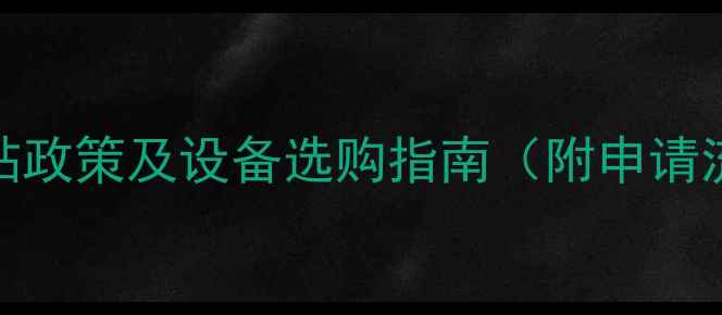 西安集中供暖补贴政策及设备选购指南附申请流程与节能技巧