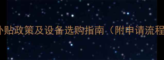 图片 西安集中供暖补贴政策及设备选购指南（附申请流程与节能技巧）2