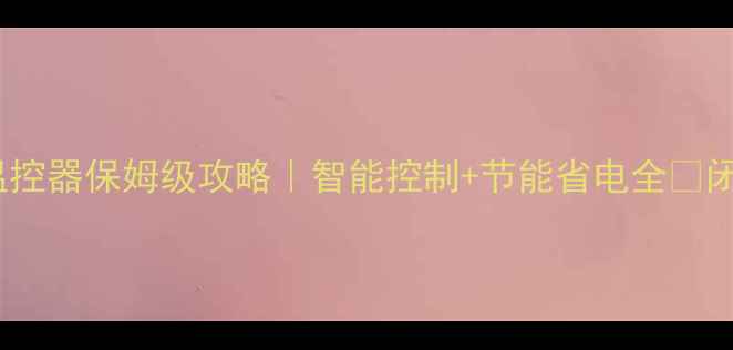 图片 西门子地暖温控器保姆级攻略｜智能控制+节能省电全✨闭眼入不踩坑1