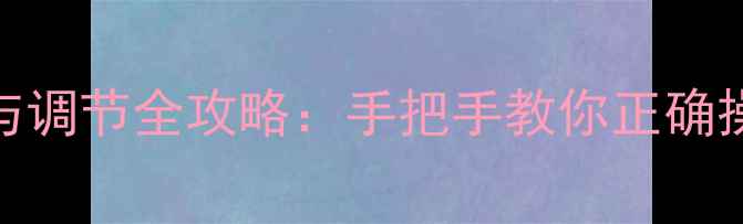 图片 角式暖气阀门开启与调节全攻略：手把手教你正确操作，提升供暖效率