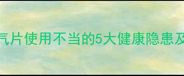 图片 警惕！水电暖气片使用不当的5大健康隐患及科学防护指南