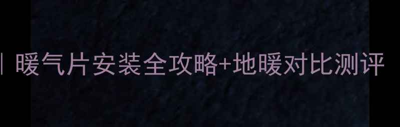 图片 许昌家庭采暖指南｜暖气片安装全攻略+地暖对比测评（附本地品牌推荐）