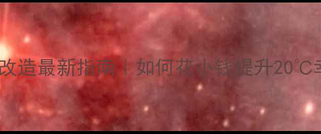 图片 许昌暖气改造最新指南｜如何花小钱提升20℃幸福感？1