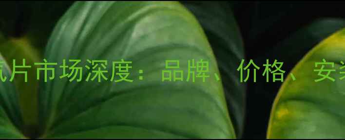 许昌暖气片市场深度品牌价格安装全指南