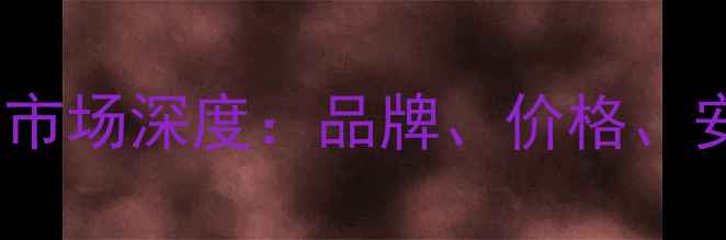 图片 许昌暖气片市场深度：品牌、价格、安装全指南2