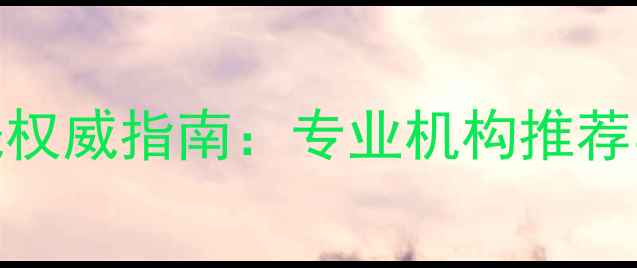 许昌采暖设备清洗权威指南专业机构推荐与供暖前必做事项