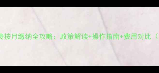 图片 许昌采暖费按月缴纳全攻略：政策解读+操作指南+费用对比（最新版）1