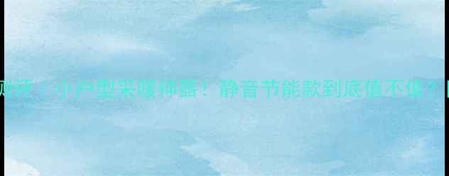 图片 诺曼迷你壁挂炉测评｜小户型采暖神器！静音节能款到底值不值？附选购避坑指南1