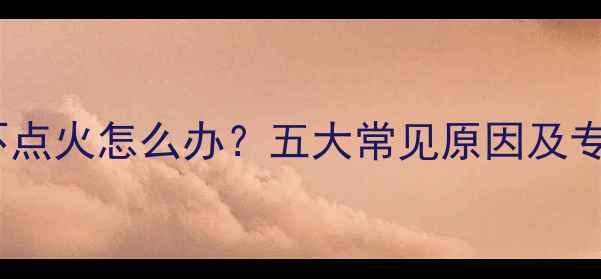 图片 诺科壁挂炉不点火怎么办？五大常见原因及专业解决指南1