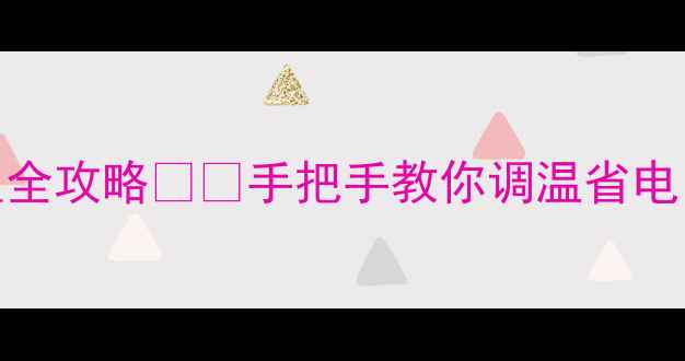 图片 诺科壁挂炉参数设置全攻略❄️手把手教你调温省电（附冬季采暖技巧）